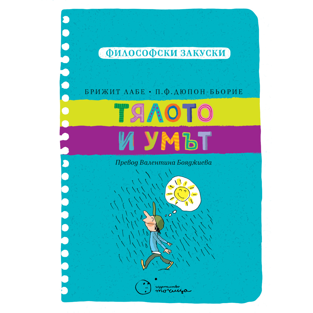 Тялото и умът