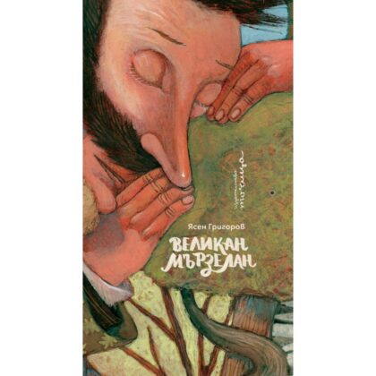 Великан Мързелан