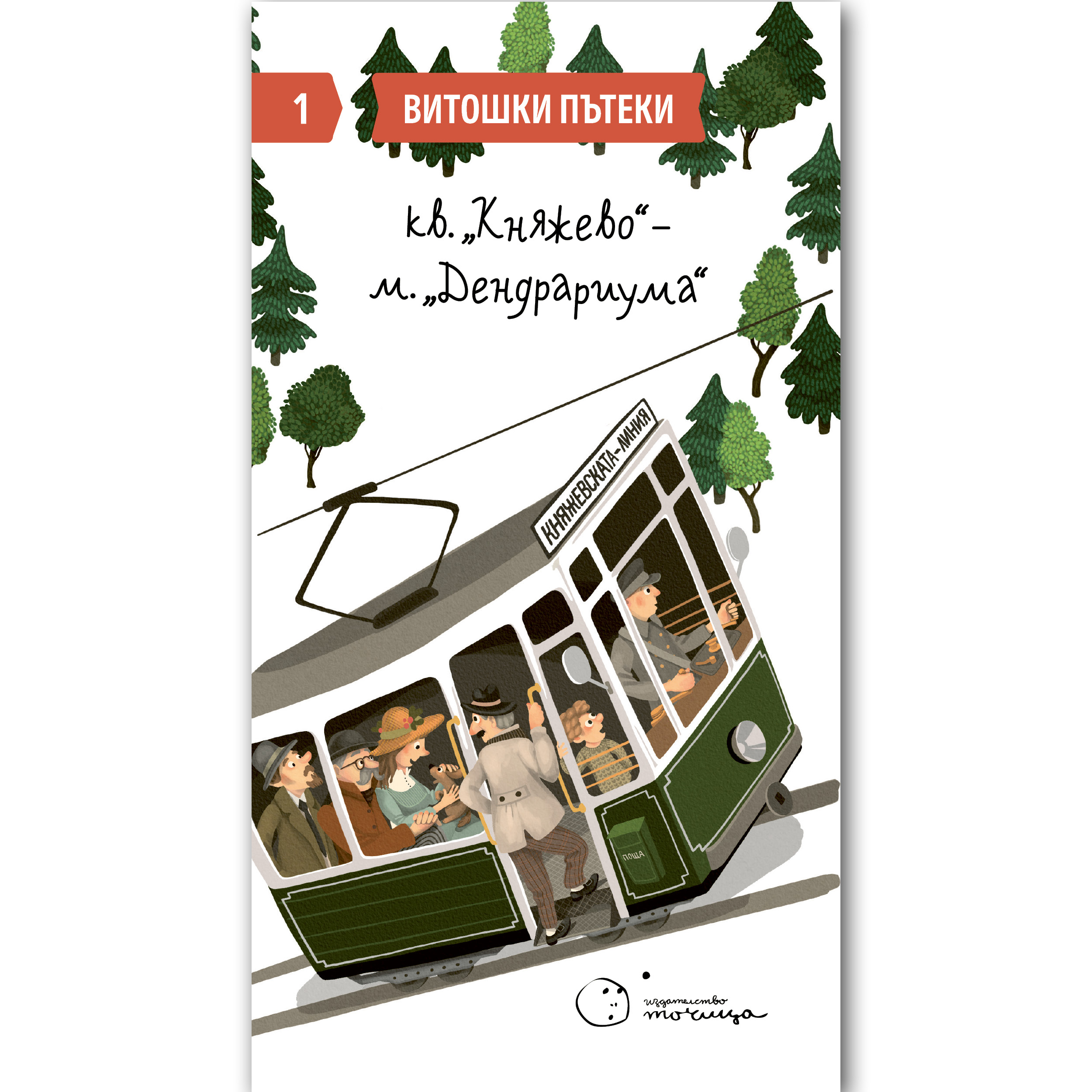 Витошки пътеки 1: Княжево-Дендрариума