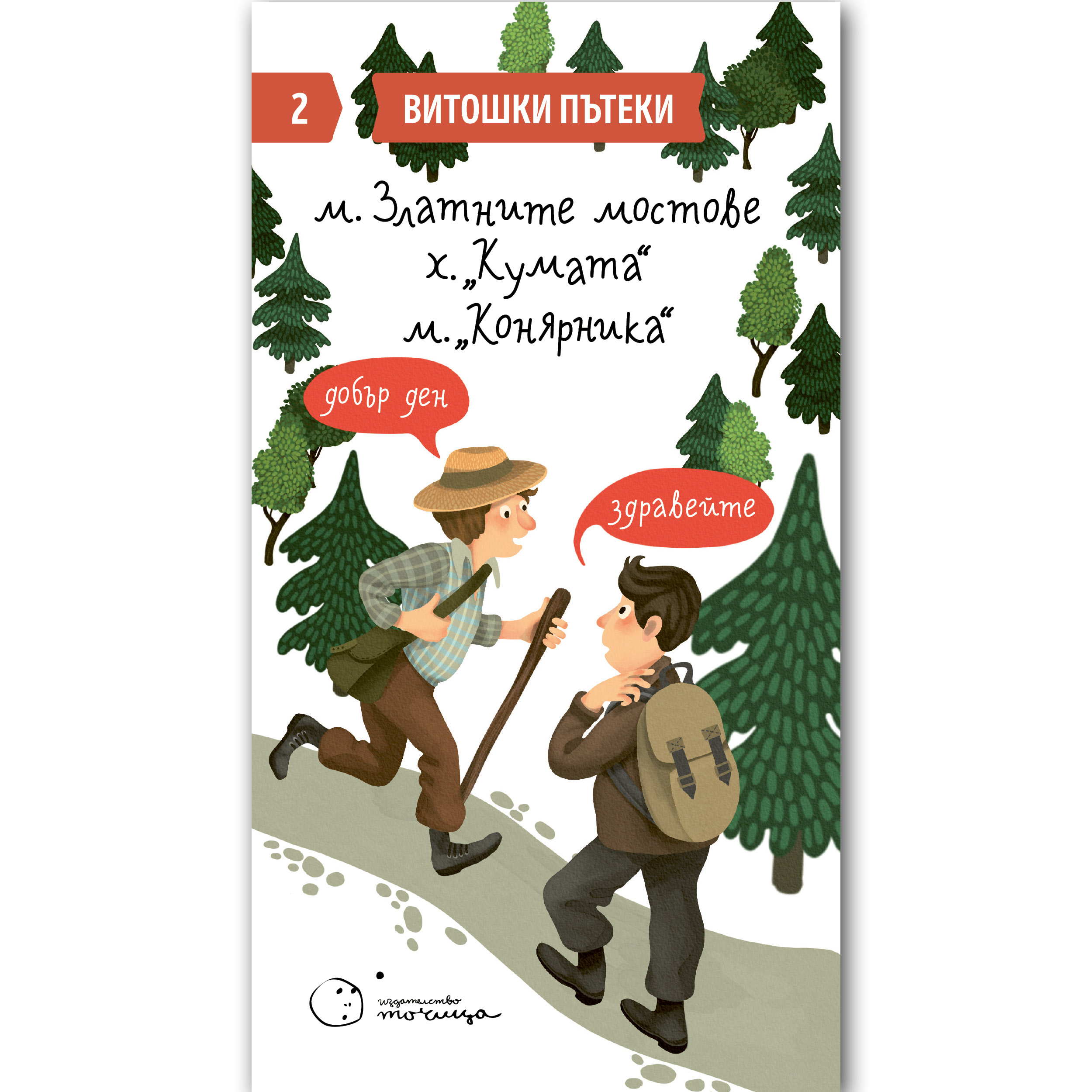 Витошки пътеки 2: Златните мостове - х. "Кумата" - м. Конярника