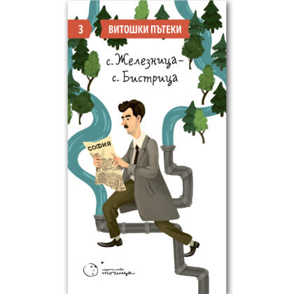 Витошки пътеки 3: с. Железница - с. Бистрица