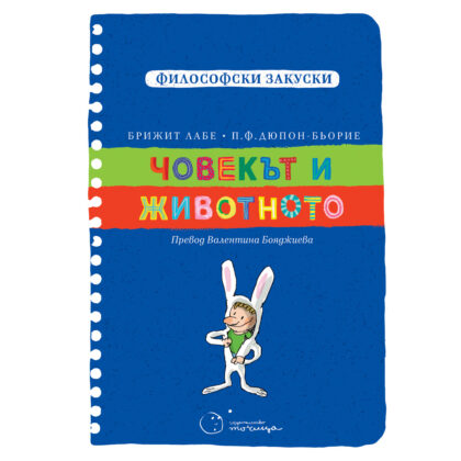 Човекът и животното