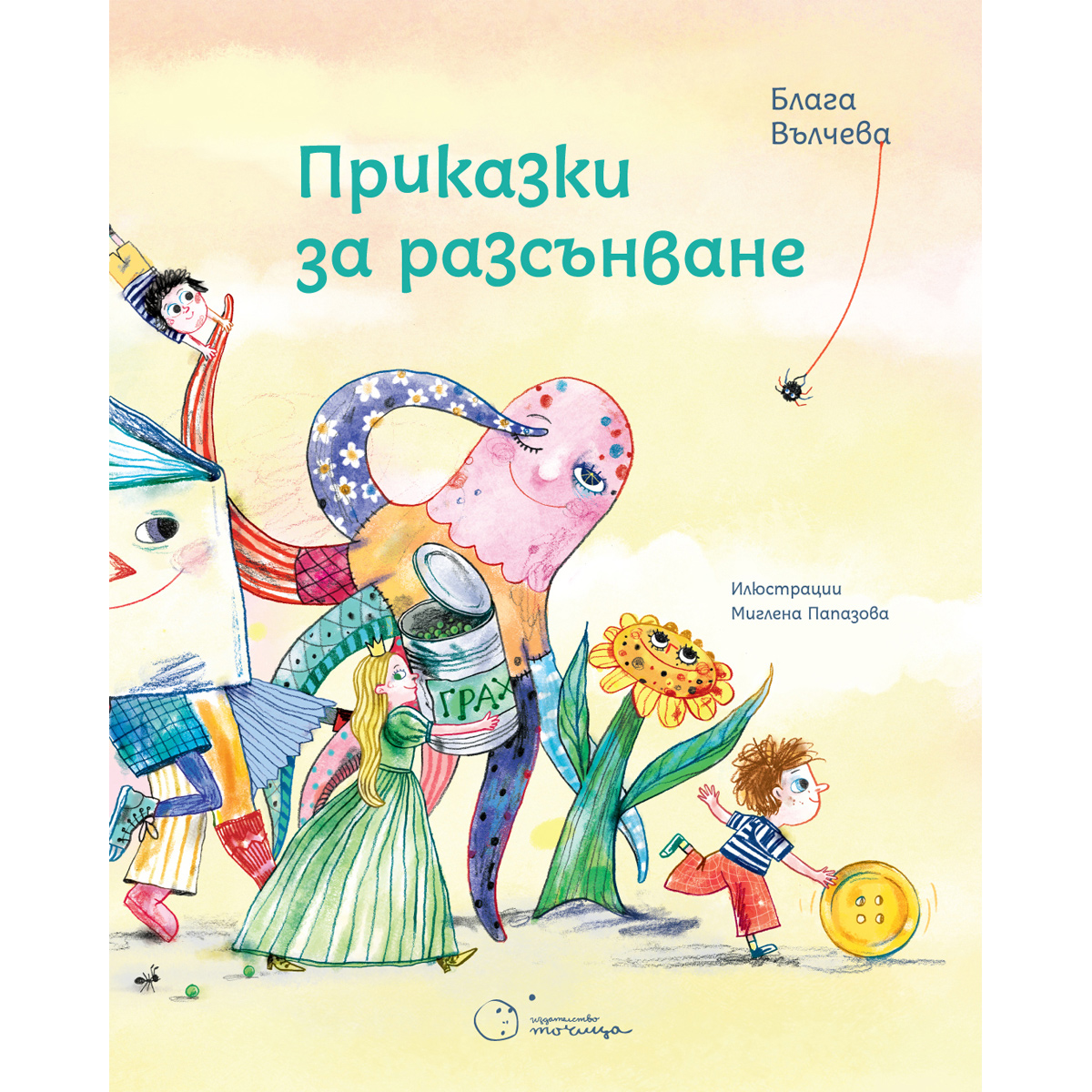 Приказки за разсънване