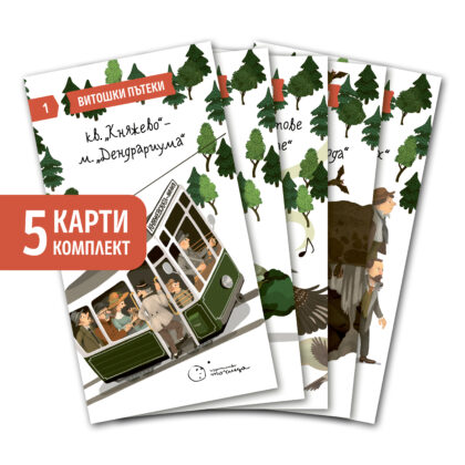 Витошки пътеки - 5бр.