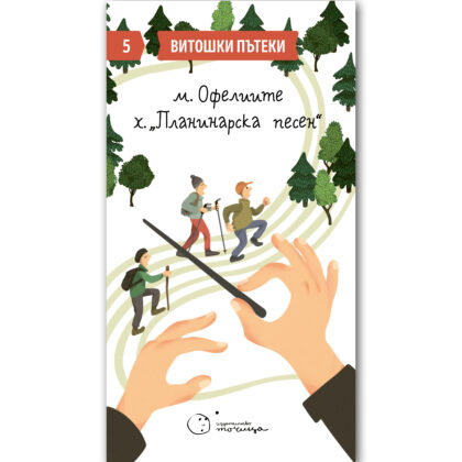 Витошки пътеки 5: м. Офелиите - хижа "Планинарска песен"