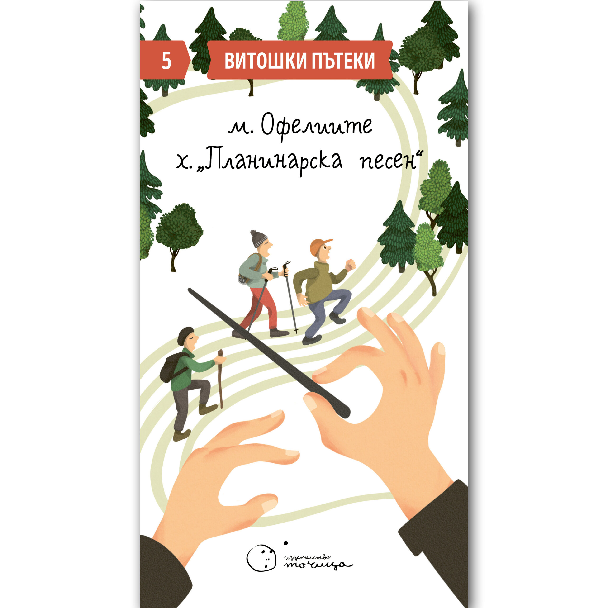 Витошки пътеки 5: м. Офелиите - хижа "Планинарска песен"